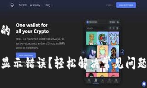思考且的
TP钱包显示错误?轻松解决常见问题的攻略