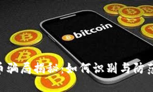 IMU虚拟币骗局揭秘:如何识别与防范潜在风险