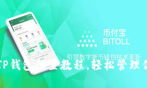 全面简易的TP钱包配置教程,轻松管理你的数字资产