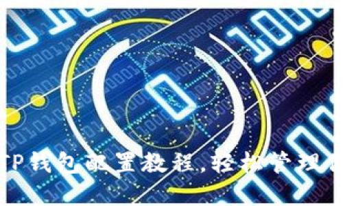 全面简易的TP钱包配置教程,轻松管理你的数字资产