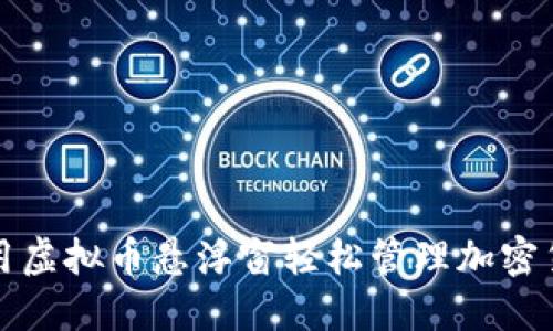 如何利用虚拟币悬浮窗轻松管理加密货币资产