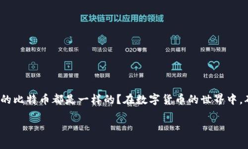 比特币真的存在虚拟版本吗?
在谈论比特币时,许多人开始产生疑问:比特币是否真的存在虚拟版?或者说,有了如此广泛的讨论和使用,是否每个人理解的比特币都是一样的?在数字货币的世界中,确实存在许多类型的比特币和虚拟货币。让我们深入探讨一下,了解什么是真正的比特币,以及如何区分它和其他虚拟货币。
关键词:揭秘比特币虚拟世界的真相