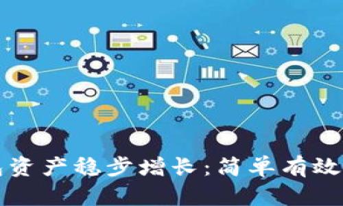 如何让TP钱包资产稳步增长：简单有效的方法与技巧