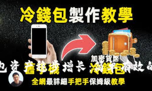 如何让TP钱包资产稳步增长：简单有效的方法与技巧