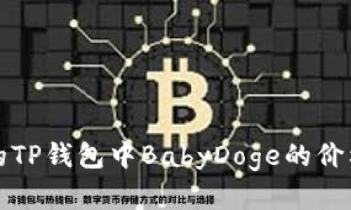 最新的TP钱包中BabyDoge的价格解析