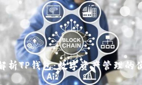 全方位解析TP钱包：数字资产管理的便捷之选