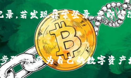    一步一步教你如何在TP钱包中绑定邮箱  / 

 guanjianci  TP钱包, 绑定邮箱, 教程, 加密货币  /guanjianci 

---

引言

在如今这个数字货币盛行的时代，TP钱包作为一款管理加密货币资产的应用，越来越受到用户的青睐。为了保护您的资产安全，绑定邮箱是一个不可忽略的重要步骤。通过绑定邮箱，您可以更方便地找回密码、接收账户相关通知，甚至确保在出现异常时能及时获得警报。今天，我们将为您详细介绍如何在TP钱包中绑定邮箱，让您顺利完成这一步骤。

为什么要绑定邮箱？

许多用户在使用TP钱包时可能会疑惑：我真的有必要绑定邮箱吗？其实，邮箱作为一种安全保障，为用户提供了额外的保护层。首先，通过邮箱您可以接收与您账户安全相关的重要信息，比如密码重置、资金变动提醒等。其次，若您的账户遭遇异常，邮箱通知能迅速让您察觉，并采取措施保护资产。因此，绑定邮箱对于保护您的财务安全来说，是一项不可或缺的步骤。

准备工作

在开始绑定邮箱之前，请确保您已经下载并安装了TP钱包应用，并且成功注册了账户。若您尚未注册，请参考官方指南进行注册。接下来，我们需要使用一个可用的邮箱地址进行绑定。保障该邮箱的有效性非常关键，因为您将需要通过它进行验证。

步骤一：打开TP钱包应用程序

首先，确保您的移动设备上已经安装了TP钱包应用。打开应用程序，输入您的账号和密码，登录到您的账户。如果您忘记了密码，可以使用“找回密码”的功能。成功登录后，您将进入主界面。

步骤二：进入账户设置

在TP钱包的主界面上，找到设置选项，通常在屏幕的右下角是一个齿轮图标。这是进入账户各项设置的入口。点击进入后，您将看到许多选项，其中包括“安全设置”、“通知设置”等。

步骤三：选择绑定邮箱选项

在账户设置中，寻找“绑定邮箱”或“邮箱设置”的选项。不同版本的TP钱包可能会有所不同，但大致位置相近，您可根据提示进行查找。点击进入“绑定邮箱”的选项后，系统可能会要求您输入要绑定的邮箱地址。

步骤四：输入并确认邮箱地址

在输入框中，键入您希望绑定的邮箱地址。确保不输入错误，尤其是“@”和“.”之间的部分，因为这会影响到后续的验证邮件的接收。输入完成后，通常会有一个“确认绑定”或“提交”的按钮。点击提交，系统将向您输入的邮箱地址发送一封确认邮件。

步骤五：查收确认邮件

请打开您的邮箱，查找TP钱包发送的确认邮件。注意检查您的“收件箱”以及“垃圾邮件”文件夹，以防万一。如果您在约5分钟内没有收到邮件，可以尝试重新发送确认邮件。

步骤六：点击确认链接

在确认邮件中，您会找到一个链接或一个按钮，点击后将自动跳转到TP钱包的页面，显示绑定成功的消息。请注意，确认邮件中的链接通常是有时间限制的，所以记得及时点击。

步骤七：绑定完成后的检查

一旦您点击了确认链接，返回TP钱包应用中，系统会提示您绑定已经完成。您可以在账户设置中再次查看绑定邮箱的状态是否显示为已绑定。如果没有显示，请重复上述步骤。

可能遇到的常见问题

在绑定邮箱的过程中，您可能会遇到一些常见问题。以下是一些解决方案：

h4没有收到确认邮件/h4

如果您在提交邮箱之后没有收到确认邮件，首先确认您输入的邮箱地址是否正确。接下来，请检查邮件是否被误放入垃圾邮箱中。如果确认一切无误，可以尝试重新发送确认邮件，或者稍等片刻再检查。

h4确认链接失效/h4

确认链接往往是有时效性的。如果您在短时间内没有点击确认邮件中的链接，链接可能会失效。这种情况下，您可以在TP钱包的设置中找到重新发送确认邮件的选项。

h4绑定邮箱为何需要验证/h4

邮件验证是为了确保绑定的邮箱确实是您本人所拥有，这样可以减少他人冒用您账户的风险。如果没有邮箱验证，黑客可能会轻易地将您的邮箱与他们的账户绑定，从而窃取您的资产。因此，验证流程是为了保障每位用户的安全。

总结

通过以上步骤，相信您已经成功在您的TP钱包中绑定了邮箱。这个小小的举动不仅能增加您账户的安全性，还能让您在使用过程中享受到更多的便利。希望本教程能帮助您顺利完成邮箱绑定，让您的TP钱包使用更加安心。记住，数字货币的世界充满了机遇与挑战，保护好自己的资产，是每一个投资者义不容辞的责任。

相关问题思考

以下是关于TP钱包和邮箱绑定的一些相关问题，供您参考：

h41. 如果我更换了邮箱，如何更新绑定?/h4

如果您希望更换绑定的邮箱地址，首先需要登录您的TP钱包应用，进入账户设置。在“邮箱设置”中，通常会有一个“更换邮箱”的选项。按照系统提示操作，您需要输入新邮箱并验证，以确保更换过程的安全性和有效性。确认绑定成功后，不要忘记检查新邮箱的安全性，开启双重认证等功能。

h42. 绑定邮箱后，我需要做什么来保持账户安全?/h4

绑定邮箱后，保护账户的安全仍然是至关重要的。首先，启用双重认证功能，确保即使密码被泄露，只有通过您的手机或邮箱才能登录账户。其次，定期检查账户的登录记录，若发现异常登录，立即修改密码并联系TP钱包的客服。最后，保持您的设备和应用更新，确保使用最新的安全功能。

结语

希望以上的信息能够为您在TP钱包的使用中带来一些帮助！在这个数字资产日渐普及的时代，每个人都应当加强对自身资产的管理和保护意识。通过遵循这些简单的步骤，您将为自己的数字资产增添一层有效的保障。始终保持警惕，充实自身的安全知识，才能在这个快速发展的加密货币世界中立于不败之地。