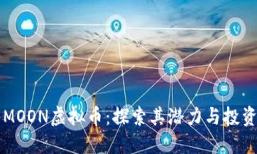 了解MOON虚拟币:探索其潜力与投资价值