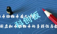 # 虚拟币动物币有几个？全