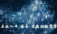 TP钱包官方正版入口：安全