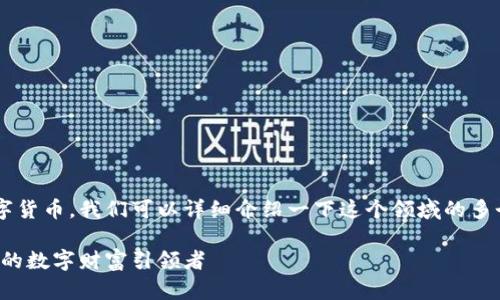浪花虚拟币是一个颇具前景的数字货币,我们可以详细介绍一下这个领域的多个方面。以下是的以及相关关键词。
揭开浪花虚拟币的神秘面纱:未来的数字财富引领者
