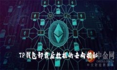TP钱包卸载后数据的去向揭