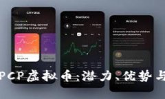 深入了解PCP虚拟币：潜力