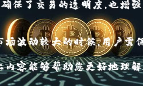 banqi如何查询虚拟币余额来源/banqi
虚拟币, 余额查询, 区块链, 钱包管理/guanjianci

引言：虚拟币的崛起与资产透明度
在数字化的浪潮下，虚拟币的使用愈发广泛。无论是投资者还是普通用户，了解自己虚拟币余额的来源变得尤为重要。这不仅关乎个人资产的安全性，也能够帮助用户更好地管理和规划自己的数字财产。本文将带您探索如何有效查询虚拟币的余额来源，以及相关的工具和方法，让您的资产管理更高效、更安心。

什么是虚拟币?
虚拟币，顾名思义，是一种非实体的货币，它依赖于区块链技术进行交易和记录。比特币、以太坊等是最为人熟知的几种虚拟币。它们的特点是去中心化和匿名化，意味着交易信息能够更加透明，同时也给用户带来了一定的隐私保护。

虚拟币余额的来源是什么?
虚拟币的余额来源主要分为几个方面：个人钱包的充值、交易所的交易记录以及矿业收益等。每一种来源都有其特定的查询途径和方式，这里给大家详细介绍。

如何查询个人钱包余额?
要查询自己个人钱包中的虚拟币余额，首要步骤就是选择合适的钱包管理工具。有些用户更喜欢使用硬件钱包，而另一些则可能使用软件钱包或移动端应用。只需打开您的钱包应用，登录账户，您就可以快速查看到您持有的虚拟币数量。

利用区块链浏览器查询余额
区块链浏览器是一个重要的工具，它可以透明地展示每一笔交易。在区块链浏览器中输入您的虚拟币地址，可以直接查看到所有的交易记录和当前余额。这种方式不仅便捷，而且能让用户了解每一笔资金的去向，提升对资产的掌控感。

交易所的余额查询
对于那些希望在交易所进行交易的用户来说，余额的查询同样重要。大多数交易所都提供简单易懂的用户界面，用户只需登录到自己的账户，就能轻松查看到自己在平台上的虚拟币余额和历史交易记录。此外，许多交易所还提供提现和充值的详细记录，用户可以通过这些数据了解到自己虚拟币的来源。

矿业收益的查询方式
对于参与挖矿的用户，了解自己的矿业收益和虚拟币余额来源同样是必要的。大多数矿池会在其网页上提供详细的收益统计，用户只需登录相关账户，就能够查询到自己挖矿的收益情况。通过对比挖矿所获取的虚拟币与市场价值，用户可以更好地评估自己的投资回报。

如何确保余额查询的安全性?
随着虚拟币行业的发展，安全问题越来越受到关注。用户在进行余额查询时，应该选择官方认可的钱包和交易所。确保其网站是安全的，并且在输入敏感信息时，尽量使用两步验证等额外的安全措施。此外，保持软件的更新，避免因漏洞而导致资产损失也是非常重要的。

常见问题：虚拟币的资料来源能否追溯?
许多人可能会问虚拟币的来源是否能够追溯，由于虚拟币的交易记录都是在区块链上公开的，理论上每一笔交易都是可以被追溯的。这不仅确保了交易的透明度，也增强了用户的信任感。

虚拟币的余额变动常见原因
了解虚拟币余额变动的常见原因也是用户管理资产的重要一环。价格波动、交易手续费、转账操作等因素都会影响到余额的变化。特别是在市场波动较大的时候，用户需保持警惕，及时查看交易记录，以免产生不必要的损失。

经过对虚拟币的余额及其来源的深入探讨，我们可以发现，在这个日益数字化和虚拟化的时代，了解资产来源和余额变动尤为重要。希望以上内容能够帮助您更好地理解和管理您的虚拟币资产。通过积极使用各种工具和保持安全意识，您将能够在这一新兴领域里游刃有余地应对挑战与机遇。