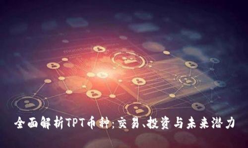 全面解析TPT币种:交易、投资与未来潜力