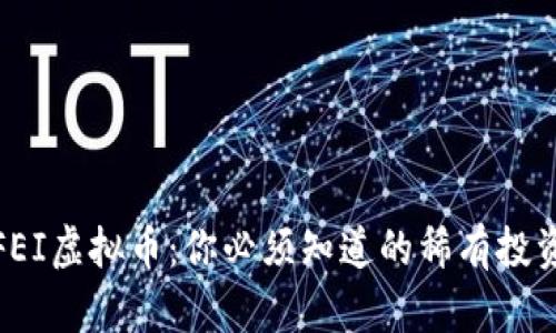 揭秘FEI虚拟币:你必须知道的稀有投资机会