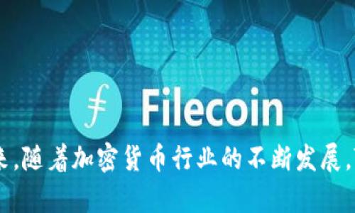 TP钱包的公司背景揭秘

TP钱包，全名为“Trust Wallet”，是一个多链数字货币钱包。它最初由一个名为TP Wallet Team的团队开发，旨在为用户提供一个安全、可靠且高效的数字资产管理工具。不过，TP钱包在2018年被加密货币交易所币安（Binance）收购，从此以来就成为了币安生态系统的一部分，进一步增强了它的技术支持和市场影响力。

TP钱包的功能特色

TP钱包不仅仅是一款普通的钱包应用，还集合了多种功能，用户可以在一个平台上完成不同的操作。这些功能使得TP钱包在竞争激烈的市场中脱颖而出。

首先，TP钱包支持多种区块链，这意味着用户可以在同一个钱包中管理不同种类的数字货币。无论是以太坊、比特币，还是其他主流币种，都能轻松进行存储和交易。其次，TP钱包提供了去中心化交易的平台，用户可以在钱包内直接进行币种交换，无需转移到其他交易平台。

此外，TP钱包还有助于用户管理自己的资产，提供了清晰的资产展示和交易记录功能，用户可以方便地查看自己的投资情况。同时，TP钱包的安全性也得到了广泛认可，使用多个技术手段保护用户的私钥和交易信息。

为什么选择TP钱包？

选择TP钱包的理由有很多，首先是其用户友好的界面。即使是初学者也能轻松上手，钱包的设计，各种功能一目了然。其次，TP钱包对不同的操作提供了详细的指导，帮助用户更好地理解如何进行加密货币的存储和交易。

另一方面，TP钱包也提供了强大的社区支持。由于它是币安的官方钱包，用户可以通过币安的各种资源获得帮助，包括官方论坛、社交媒体账号等。此外，用户还可以通过钱包内的DApp浏览器，访问各种去中心化应用，拓宽自己的加密体验。

TP钱包的安全性如何？

TP钱包的安全性一直是用户关注的重点。作为币安的官方钱包，它采用了多种安全机制来保护用户的资产。首先，TP钱包不会存储用户的私钥，这意味着即使钱包的服务器遭到攻击，黑客也无法获取到用户的资金。用户的私钥保存在设备本地，从而降低了风险。

其次，TP钱包还采用了高级的加密技术，所有的交易信息在传输过程中都进行了加密处理，确保用户的交易安全。此外，TP钱包还定期更新应用程序和安全系统，以防止新出现的安全漏洞。

TP钱包的用户体验如何？

用户的体验往往决定了一个应用的生死存亡。TP钱包的用户评价总体上是积极的，许多用户赞扬它的便捷性和直观的操作界面。在使用者看来，TP钱包的设计始终贯穿着“简单易用”的理念，让每个人都能轻松上手。

不过，也有一些用户反映在某些情况下，TP钱包的交易确认时间稍显缓慢。这通常与网络拥堵或币种本身的交易特性有关，而不是钱包本身的缺陷，因此用户在使用过程中应适当调配期待。

TP钱包的未来展望

展望未来，TP钱包仍有巨大的发展潜力。随着加密货币市场的不断扩大，越来越多的人进入这一领域，需求也将随之增加。作为币安的一部分，TP钱包有机会利用币安的资源和技术进行不断的创新和。

另外，TP钱包可能会继续扩展其支持的区块链类型，以满足更多用户的需求。此外，在去中心化金融（DeFi）和NFT（非同质化代币）流行的背景下，TP钱包也可以更好地融入这些新兴趋势，提供更多相关的服务和功能。

相关问题思考

1. TP钱包与其他数字货币钱包相比有什么优势？
2. 如何安全地使用TP钱包进行加密货币交易？

TP钱包与其他数字货币钱包相比有什么优势？

在当今数字货币钱包市场中，TP钱包有着显著的竞争优势。首先，其背景强大，作为币安的官方钱包，TP钱包获得了稳定的技术支持以及市场信任。用户在使用时可以更加安心，知道自己的资产在一个可靠的平台上管理。

其次，TP钱包具备多链支持功能，这是其它一些钱包所不具备的。用户无需跳转不同的钱包来管理多种数字货币，只需在TP钱包一处完成所有操作，大大提升了用户体验和效率。此外，TP钱包的去中心化交易平台使得用户可以在钱包内直接进行币种交易，无需繁琐的手续费和步骤，使得操作更为简便。

如何安全地使用TP钱包进行加密货币交易？

在使用TP钱包进行加密货币交易时，安全性是一个不可忽视的因素。首先，建议用户定期更新TP钱包应用，以确保自己使用的版本是最新且安全的。同时，用户应选择强健的密码并开启两步验证，增加一个额外的安全保护层。

其次，不要把助记词和私钥泄露给任何人，务必将这些信息保存在安全而私密的地方。使用TP钱包时，尽量连接安全的网络，以防止中间人攻击，避免在公共Wi-Fi下执行重要操作。

最后，同时注意观察自己的交易记录，一旦发现异常交易，立刻采取措施，比如删除设备中的应用或更换私钥，以确保资产的安全。

总结

总的来说，TP钱包作为币安推出的数字货币钱包，凭借其强大的背景、多功能的设计、安全性和用户友好的操作界面，逐渐赢得了市场的青睐。未来，随着加密货币行业的不断发展，TP钱包也将继续创新，为用户提供更好的服务。无论是初入市场的新手还是经验丰富的投资者，TP钱包都是一个不可忽视的选择。