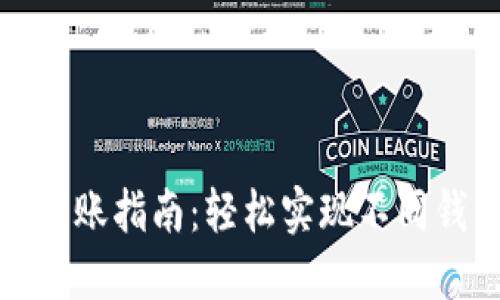 TP钱包与其他钱包的转账指南:轻松实现不同钱包间的数字资产转移
