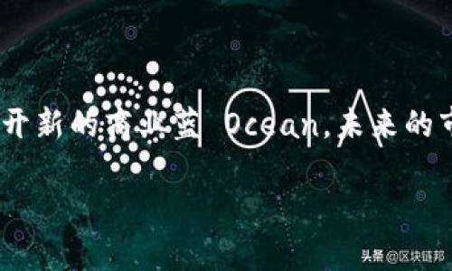 天音控股与虚拟币的联系探讨

在了解天音控股与虚拟币的关系之前，我们首先需要了解天音控股的基本情况。天音控股成立于2003年，是一家在中国市场上颇具影响力的科技企业，业务涵盖了移动通信、电子商务以及数字内容等领域。随着科技的迅猛发展，越来越多的企业开始探索与区块链及虚拟货币相关的创新，这也促使我们思考：天音控股与虚拟币之间是否存在某种联系？

天音控股的业务范围

天音控股作为一家多元化的科技企业，其主要业务包括：手机及配件的分销、移动增值业务、互联网相关服务、以及数字内容的分发和运营。近年来，随着加密货币的兴起，许多传统企业开始探索如何在这一新兴领域中找到自己的位置。尽管天音控股并没有直接涉足虚拟货币的发售或交易，但它的科技背景和创新能力使其在这方面拥有潜在的延展性。

虚拟货币与科技企业的关系

虚拟货币，尤其是比特币和以太坊等重要加密货币的崛起，吸引了大量科技企业的注意。这些企业不仅希望利用区块链技术来提升业务效率，还希望通过虚拟币的交易为自身带来新的收入来源。尤其在数字支付、智能合约和去中心化应用的领域，虚拟货币的运用为企业带来了无穷的可能。

天音控股与区块链技术的潜在结合

虽然天音控股目前尚未公布与虚拟币直接相关的业务，但它的多元化布局及对新技术的关注，为未来可能的区块链应用奠定了基础。天音控股在数字内容和移动增值业务方面的运营经验可能使其顺利过渡至区块链技术的应用，例如为数字内容的版权认证提供区块链解决方案。

行业动态与天音控股的发展方向

如今，随着区块链科技的日益成熟，许多企业都开始探索其在不同领域的应用。而天音控股作为科技企业，保持开放的心态，将有可能将在未来为其提供新的商业机会。随着对虚拟经济的日益关注，天音控股在未来或许会通过创新来探索与虚拟币的关联。

天音控股与虚拟币发展相关的常见问题

在思考天音控股和虚拟币的关系时，我们不禁会面临一些问题。以下是两个相关的问题，以及对它们的详细解答。

问题一：天音控股是否会进入虚拟币市场？

这个问题的答案并不确定，但从行业趋势来看，越来越多的公司选择进入这个市场。他们希望通过虚拟币来实现支付的便捷性和资金来源的多样化。天音控股如果决定进入这个市场，可能会利用其在数字内容和移动增值业务的丰富经验，以确保在竞争中保持优势。不过，进入虚拟币市场需要对市场波动、监管政策和技术风险有充分的评估。

问题二：虚拟币的未来对传统行业的影响是什么？

虚拟币的未来发展无疑对传统行业带来了重大影响。对于天音控股等科技企业，它们需要密切关注虚拟货币及其相关技术的发展动态。在数字支付、智能合约和供应链管理等方面，虚拟币可以提升效率、降低成本，但也带来了很多挑战与风险。传统行业如果想要保持竞争力，就必须适应这些变化。

总结

天音控股与虚拟币之间的关系目前尚不明确，但随着科技的发展和市场的变化，其在这一新兴领域的潜力不容忽视。对虚拟币的研究、投资和应用能够为企业打开新的商业蓝 Ocean，未来的市场动向也决定了天音控股如何应对这些变化。无论如何，在这个飞速发展的时代，持续创新与灵活的市场策略将帮助天音控股在新的科技潮流中占得先机。

天音控股与虚拟币的潜在关联与发展前景