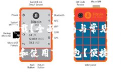 TP钱包怎么下载？全面指南