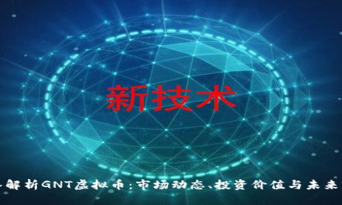深入解析GNT虚拟币:市场动态、投资价值与未来前景