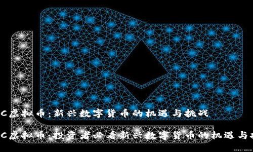 IPBC虚拟币:新兴数字货币的机遇与挑战
IPBC虚拟币:投资者必看新兴数字货币的机遇与挑战