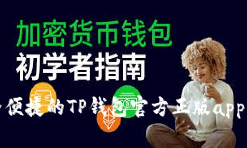 安全便捷的TP钱包官方正版app下载