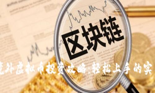 终极境外虚拟币投资攻略:轻松上手的实用指南