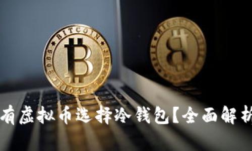 为什么长期持有虚拟币选择冷钱包?全面解析安全性与收益