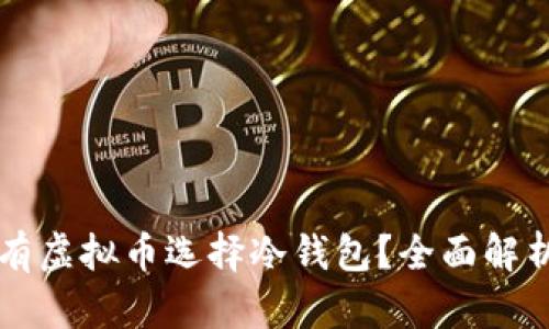 为什么长期持有虚拟币选择冷钱包?全面解析安全性与收益