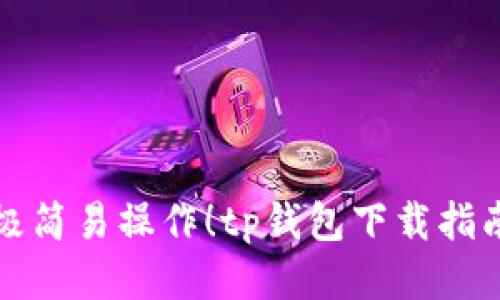 极简易操作!tp钱包下载指南