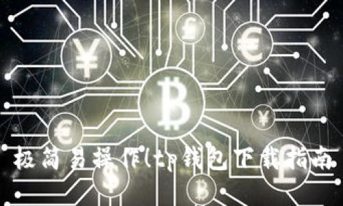 极简易操作!tp钱包下载指南