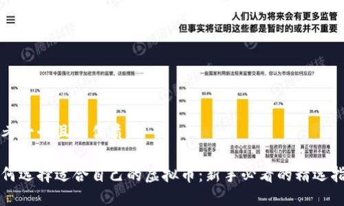 思考一个且的优质
如何选择适合自己的虚拟币:新手必看的精选指南