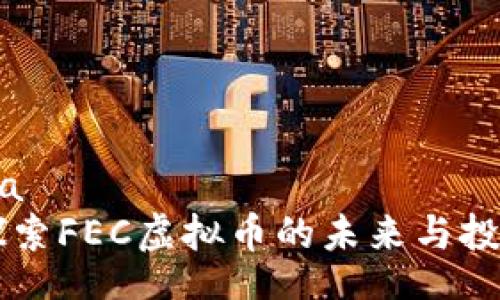ioa/ioa
深入探索FEC虚拟币的未来与投资潜力