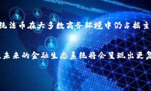 在讨论“虚拟法币”的概念时，我们必须首先对这个术语进行深入的理解和分析。虚拟法币是指在特定的数字环境中流通且由国家或地方政府承认的货币形式。在数字化迅速发展的时代背景下，虚拟法币的出现为我们的支付方式、交易习惯、经济结构等方面带来了深远的影响。

虚拟法币的定义与特点
虚拟法币，简单来说，就是在网络环境中存在的，由国家授权并支持的官方货币。与传统纸钞的功能相似，这种数字货币的主要目的是作为交换媒介，用于商品与服务的交易。其主要特点包括：
ul
    listrong数字化/strong: 虚拟法币完全以数字形式存在，用户可以通过电子设备进行存储和交易，无需携带纸币。/li
    listrong安全性/strong: 大多数虚拟法币采用了先进的加密技术，以确保交易的安全与保密。/li
    listrong快速转账/strong: 由于省略了中介过程，虚拟法币的转帐速度通常较传统银行业务快得多，适合即时交易。/li
    listrong全网可用性/strong: 虚拟法币可在全球范围内使用，用户无需受地域限制，这在跨国交易中尤为重要。/li
/ul

虚拟法币与传统货币的比较
传统法币，如美元、人民币等，有其悠久的历史和广泛的接受度。相比之下，虚拟法币作为新兴事物，有着一系列独特的优缺点。
ul
    listrong接受度/strong: 尽管虚拟法币逐渐被越来越多的商家接受，但相比传统法币，其使用范围还有待扩大。/li
    listrong风险性/strong: 虚拟法币的价格波动较大，中间可能受到各种因素影响，如技术问题或市场需求变化，这使其不如法币稳定。/li
    listrong监管问题/strong: 目前许多国家尚未对虚拟法币建立完整的监管体系，这也激发了一些投资者的担忧。/li
/ul

虚拟法币的现状与发展趋势
随着金融科技的快速发展，全球范围内对虚拟法币的研究和实践逐渐增多。各国政府和机构纷纷投入资源探索其潜在的应用场景。
ul
    listrong中央银行数字货币（CBDC）/strong: 各国中央银行正在研发或试点自己的数字货币，如中国的数字人民币。这些货币不仅可以提升交易效率，也可能改变国际金融体系。/li
    listrong支付系统的创新/strong: 虚拟法币与区块链等技术的结合使得支付系统日益复杂化，展现出巨大的潜力。/li
/ul

用户如何参与虚拟法币交易
对于普通用户而言，如何参与虚拟法币的交易是一个重要的议题。以下是几个步骤供您参考：
ol
    listrong选择合适的平台/strong: 目前市场上有多个交易平台，如火币、币安等，用户需要对比其安全性、服务等选择合适的平台。/li
    listrong开设数字钱包/strong: 数字钱包是储存虚拟法币的地方，选择一个安全且操作简单的钱包非常重要。/li
    listrong了解市场行情/strong: 通过市场分析，了解虚拟法币的动向、走势，帮助自己做出更理性的投资决策。/li
/ol

常见问题解答
在深入了解虚拟法币后，许多人可能会有一些疑问，以下是最常见的两个问题及其详细解答：

1. 虚拟法币的安全性如何保障？
安全性是用户关注的核心问题之一。虚拟法币的交易通常基于区块链技术，通过加密算法确保数据的安全。用户在选择交易平台时，应优先考虑口碑良好、使用安全审核技术的平台。此外，务必启用二次验证和保持良好的密码管理习惯，能进一步保护虚拟资产不受到侵犯。

2. 虚拟法币是否会取代传统货币？
关于虚拟法币是否会取代传统货币的争论从未停止。虽然虚拟法币在特定场景下提供了更快、更便捷的交易方式，但传统法币在大多数商务环境中仍占据主导地位。因此，预计在未来，虚拟法币与传统货币将更多地并存，各自发挥各自的优势。

总结
无论是从经济发展的角度，还是个人投资的视野，虚拟法币无疑都是一个值得关注的主题。随着国家政策和科技的进步，未来的金融生态系统将会呈现出更复杂也更有趣的一面。作为用户，我们应该始终保持学习的态度，积极适应这一变化，为自己的财富管理做好准备。

探索虚拟法币：未来的数字货币新纪元