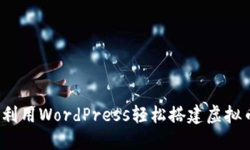  如何利用WordPress轻松搭建虚拟币网站