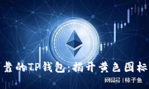 如何选择安全可靠的TP钱包:揭开黄色图标背后的神秘面纱
