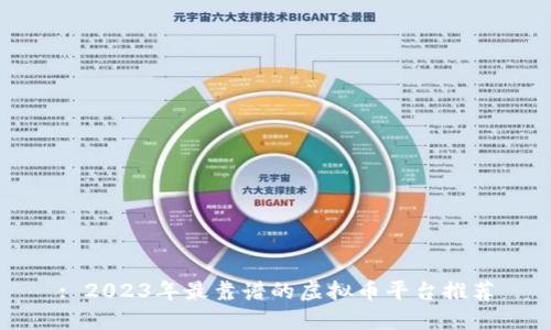 : 2023年最靠谱的虚拟币平台推荐