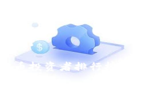 国内虚拟币玩家排行
2023年国内虚拟币投资者排行榜:这些玩家值得关注