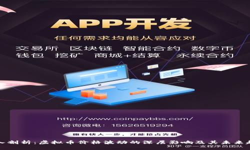 深入剖析:虚拟币价格波动的深层影响及其未来趋势