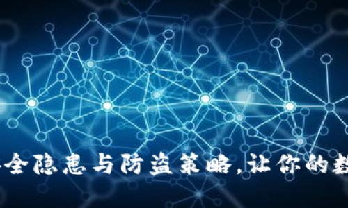揭秘:TP钱包安全隐患与防盗策略,让你的数字资产更安全