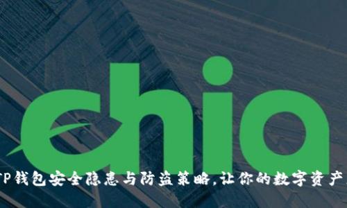 揭秘:TP钱包安全隐患与防盗策略,让你的数字资产更安全