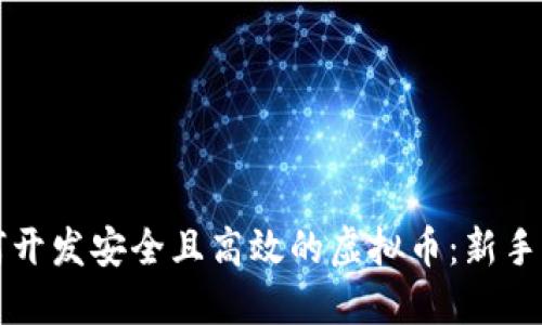 如何开发安全且高效的虚拟币：新手指南