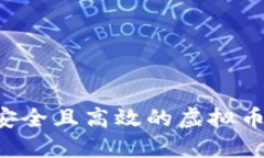 如何开发安全且高效的虚