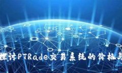深入探讨PTRade交易系统的