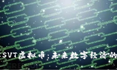 深入了解SVT虚拟币:未来数字经济的潜力之星