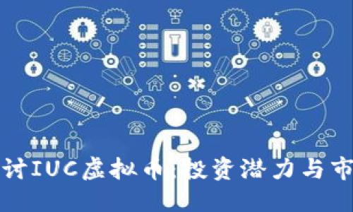 设计
深入探讨IUC虚拟币:投资潜力与市场前景