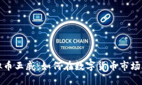 探索虚拟币王威：如何在数字货币市场脱颖而出