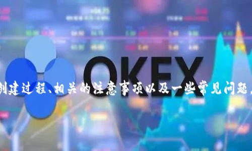 为了帮助用户更好地了解如何创建Pig钱包,本文将详细介绍创建过程、相关的注意事项以及一些常见问题。希望通过这种方式,能让你顺利使用Pig钱包完成交易与存储。
轻松创建Pig钱包的终极指南