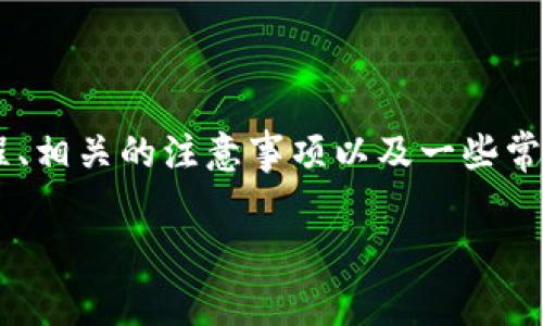 为了帮助用户更好地了解如何创建Pig钱包,本文将详细介绍创建过程、相关的注意事项以及一些常见问题。希望通过这种方式,能让你顺利使用Pig钱包完成交易与存储。
轻松创建Pig钱包的终极指南